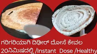 ಗರಿಗರಿಯಾಗಿ ದಿಢೀರ್ ದೋಸೆ ಕೇವಲ 20ನಿಮಿಷದಲ್ಲಿ /Instant  Dose /Healthy & Tasty Finger Millet Dose