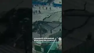 Провал дороги в Шанхае: шокирующие кадры #шанхай #китай #огромнаяворонка #провалдороги