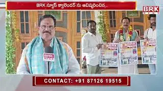 కర్నూలులో BRK క్యాలెండర్ ఆవిష్కరణ..| BRK News Calendar Launched in Kurnool District | BRK News