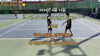 2024년 4월 제31회 김포시협회장배 금배부 16강전 클라스(TA), 심재국(TA)vs이기원(후아유), 황유상(후아유)