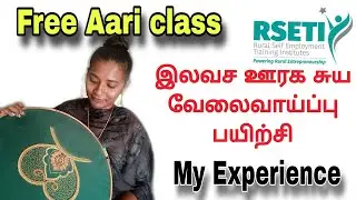 free aari class details/ இலவச எம்பிராய்டரி பயிற்சி / RSETI details in Tamil / சுயதொழில் பயிற்சி