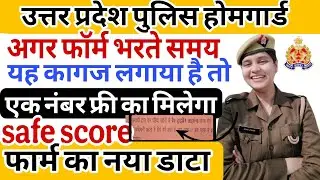 UP HOMEGAURD SAFE SCORE 2025 | UP HOMEGAURD EXPECTED CUT-OFF | UP HOMEGAURD BHARTI 2025