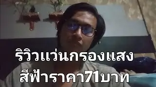 Diamond Fighter reviews blue light filtering glasses priced at 71 baht.