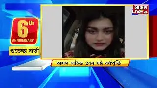 গৌৰৱোজ্জ্বল ৬টা বৰ্ষ সম্পূৰ্ণ কৰিলে আপোনাৰ প্ৰিয় চেনেল 'অসম লাইভ ২৪'য়ে