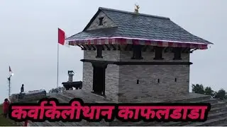 karbakeli than kaphaldada || कर्वाकेलीथान काफलडाडाको चिनारी || karbakeli temple myagdi