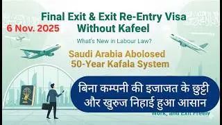Saudi arabia new exit re-entry visa rule | new final exit visa rule after end of kafala system