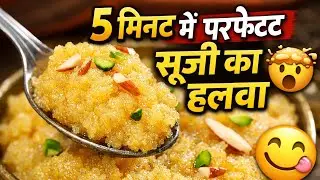 घर पर बनाएं स्वादिष्ट सूजी का हलवा | Suji Halwa Recipe | Easy Indian Sweet Recipe