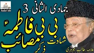 Shadat BiBi Fatima Zahra sa |Allama Talib Johri | Full Majlis
