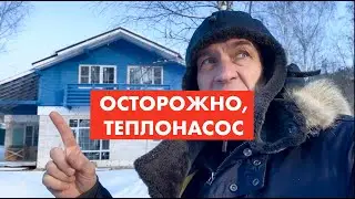 Теплонасос. Эксперимент в лютый мороз [12+]
