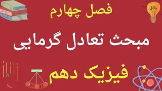 فیزیک دهم ریاضی و تجربی فصل چهارم مبحث تعادل گرمایی
