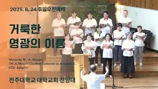 20250824 거룩한 영광의 이름/전주대학교회 찬양대