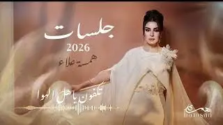 همسة علاء الدين - ( جلسات 2026 ) - تكفون ياهل الهوى