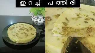 ഇറച്ചി പത്തിരി /ചൊറ പത്തിരി recepi