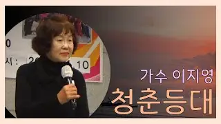 가수 이지영 - 청춘등대 둥글둥글 효 콘서트 [가수장진TV]