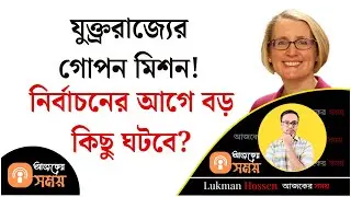 যুক্ত্ররাজ্যের গোপন মিশন! নির্বাচনের আগে বড় কিছু ঘটবে? Awami League | UK | India | Lukman