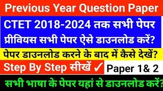 Ctet पेपर यहां से डाउनलोड करें? | How to Download CTET Question Paper | CTET All Previous Year Paper