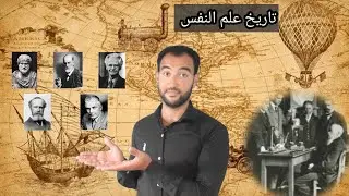 علم نفس نشأة علم النفس وتطوره / الموضوع الاول الصف الثاني الثانوي ترم اول