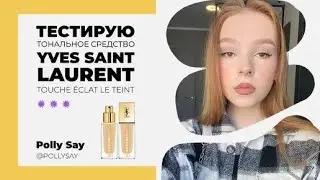 ТЕСТИРУЮ ТОН YSL touche &eacute;clat le teint