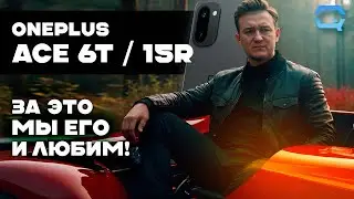 OnePlus Ace 6T / 15R. Что лучше за свои деньги?