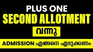 Plus One Second Allotment വന്നു | Plus One Admission | Check Now Link in Description