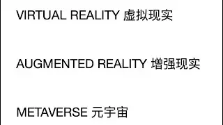 How to say: VIRTUAL REALITY 虚拟现实 AUGMENTED REALTY 增强现实 AND METAVERSE 元宇宙