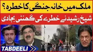 Sheikh Rasheed Latest News | Imran Khan Today News | Tabdeeli with Ameer Abbas
