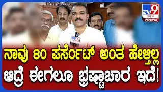 Contractors Association: ಬಿಜೆಪಿಯವರು 80 ಪರ್ಸೆಂಟ್ ಅಂತ ಹೇಳಿದ್ದು ಸರಿಯಿಲ್ಲ ಎಂದ ಅಧ್ಯಕ್ಷ ಮಂಜುನಾಥ್