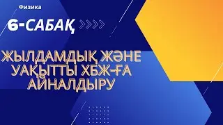 Жылдамдық және уақытты хбж-ға айналдыру