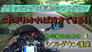【gsx1300r】ブリッピングシフトダウンと普通のシフトダウンのやり方と使い分けについて解説