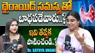 థైరాయిడ్ సమస్యను తగ్గించే సహజ పద్ధతులు || Best Exercises for Thyroid Control || Dr. SATHYA UNANI