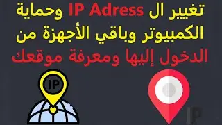 وكيف تحمي نفسك IP Adress شرح عن أنواع ال