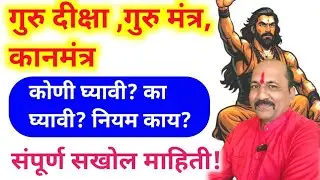गुरु मंत्र, कानमंत्र, गुरु दीक्षा कोणी घ्यावी? नियम काय? संपूर्ण माहिती!