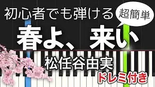 【簡単ピアノ】春よ、来い／松任谷由実(初級)