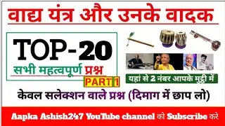 प्रमुख वाद्य यंत्र और उनके वादक Statik GK Top 20 Question for all government exams