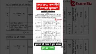 70th BPSC Notification | 70th BPSC Seats Increase | 70 BPSC Update #bpsc #70bpsc #bpsc70thprelims