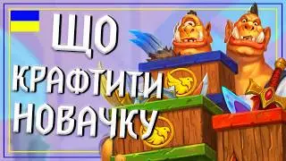Hearthstone. ЩО КРАФТИТИ НОВАЧКАМ? ТОП 5 Дешевих Колод Для Новачків у Хартстоуні