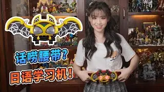 這條假面騎士腰帶成精了，太囉嗦啦！KIVA CSM【炒蛋玩具厂】