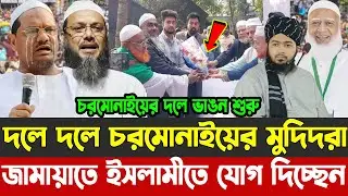 চরমোনাইয়ের দলে ভাঙন শুরু | দলে দলে চরমোনাইয়ের মুদিদরা | জামায়াতে ইসলামীতে যোগ দিচ্ছেন |