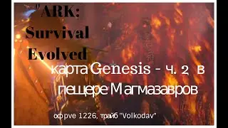 ARK: Survival Evolved карта Genesis - часть 2 - украл 145 яйцо Магмазавра / Magmasaur