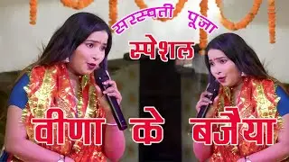 वीणा के बजैया | सरस्वती पूजा स्पेशल भजन | jyoti mahi new stage show 2026 | Veena Ke bajaiya saato