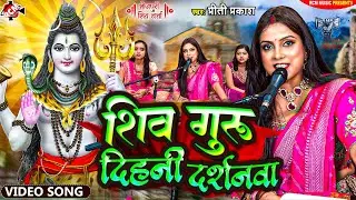 #shiv_charcha_2024 | शिव गुरु दिहनी दर्शनवा | #Priti Prakash | #New Bhojpuri Shiv Guru Bhajan 2024