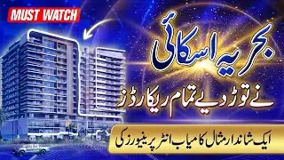Bahria Sky побила все рекорды &mdash; блестящий пример успешных предпринимателей!
