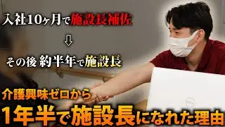 【介護】新卒2年目で施設長まで昇進できたわけ
