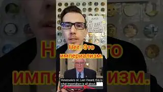 Берни Сандерс против олигархии (Против империализма)