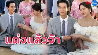 ชื่นมื่น วันนี้ก็มาถึง “เจมส์ จิรายุ ควงเจ้าสาว ”โฟม เบญจมาศ“ เข้าพิธีมงคลสมรสแล้ว