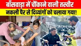 बांसवाड़ा में हैरान करने वाली तस्वीर, नकली पैर से चलाए गए दिव्यांग #bharatkiawaaz03 