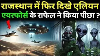 राजस्थान में फिर राफेल ने किया UFO का पीछा? 2 Indian Rafael Fighter behind Alien ship 👽 | Alien USA