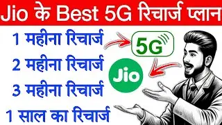Jio सिम में 1, 2, 3 Month और 1 साल रिचार्ज प्लान Details 2025 | Jio 5G रिचार्ज प्लान details 2025