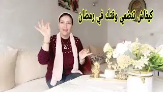 كنت خدامة أو ݣالسة في الدار هاد البرنامج تنضيم الوقت في رمضان غايهنيك من الفوضى في نهارك