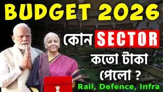 Budget 2026: Rail, Defence ও Infra সেক্টর কত টাকা পেল?
